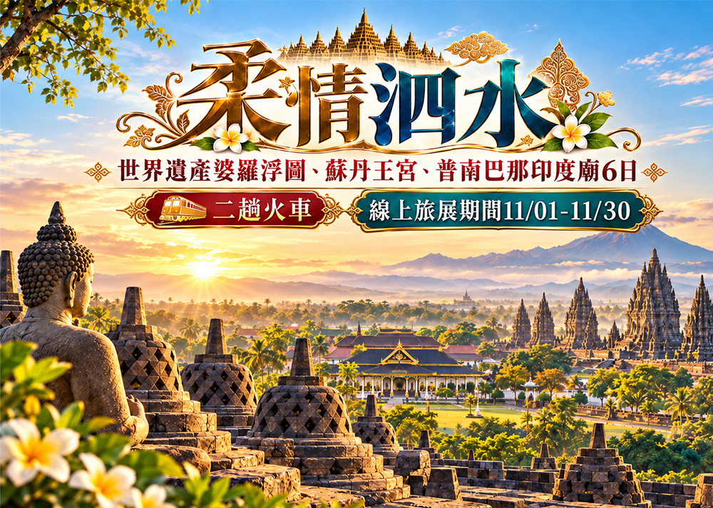 即刻出發