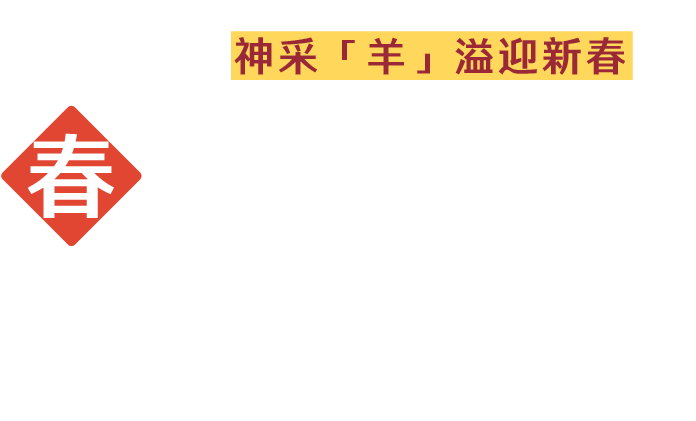 2027神采「羊」溢迎新春 春節專區．出國趣!