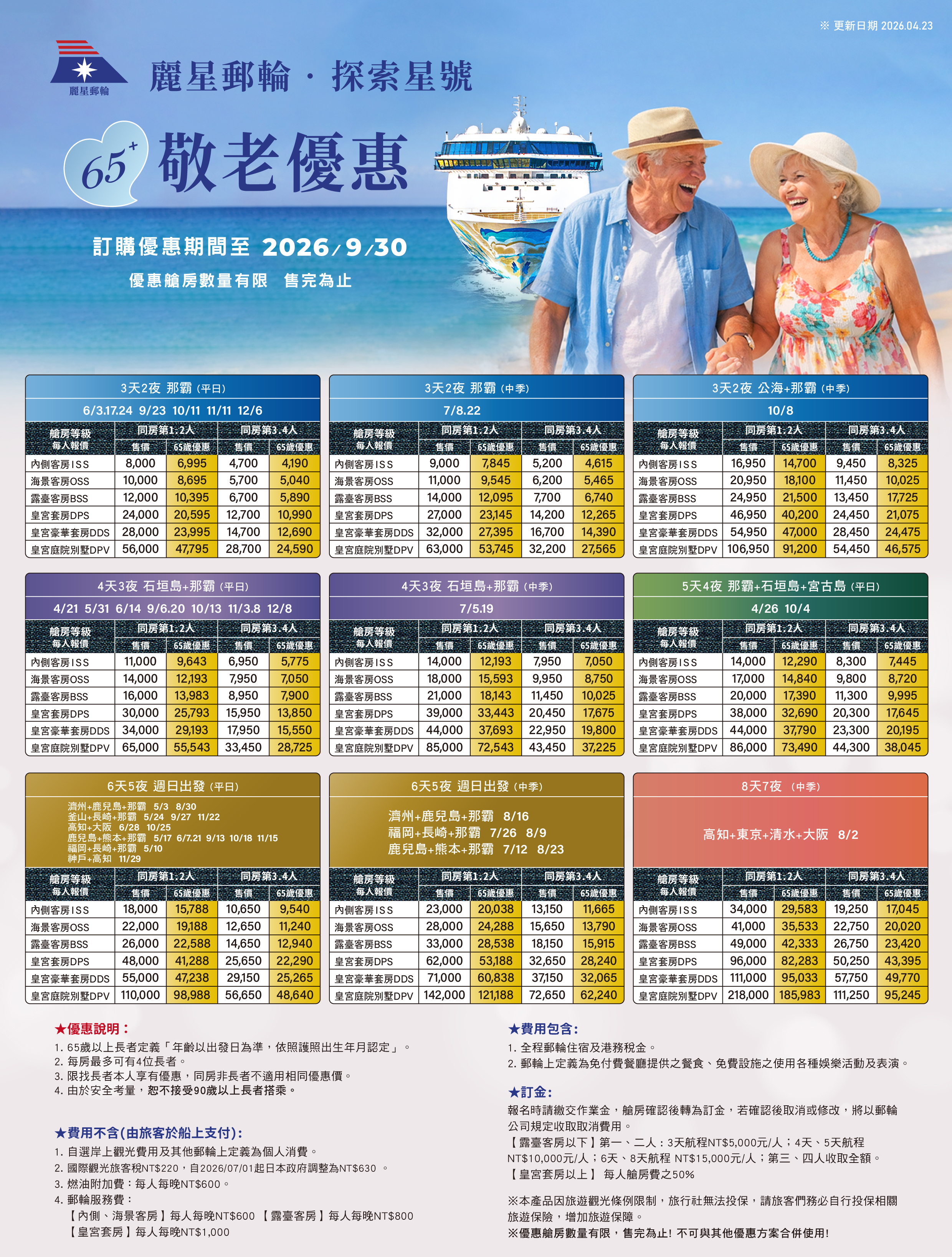 麗星郵輪探索星號 2026 基隆出發航程表