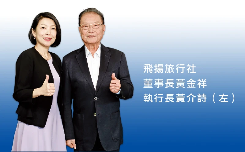 飛揚旅行社 董事長黃金祥、執行長黃介詩(左)