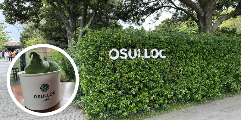 O’sulloc 雪綠茶博物館