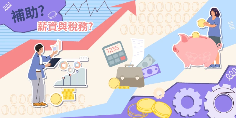 員工旅遊補助、薪資與稅務處理重點