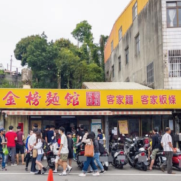 金榜麵店
