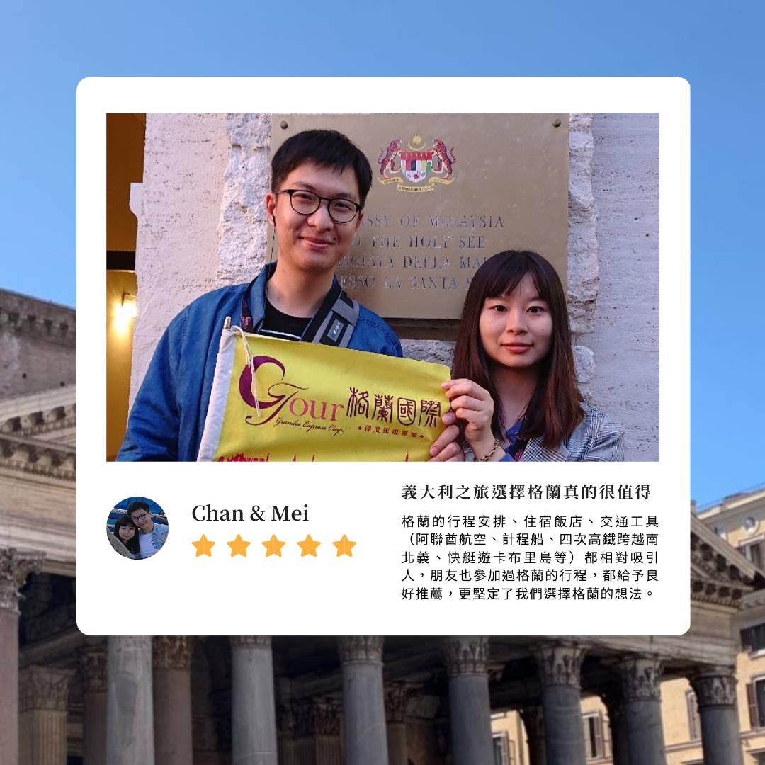 推薦格蘭，夏豔13天義大利蜜月之旅