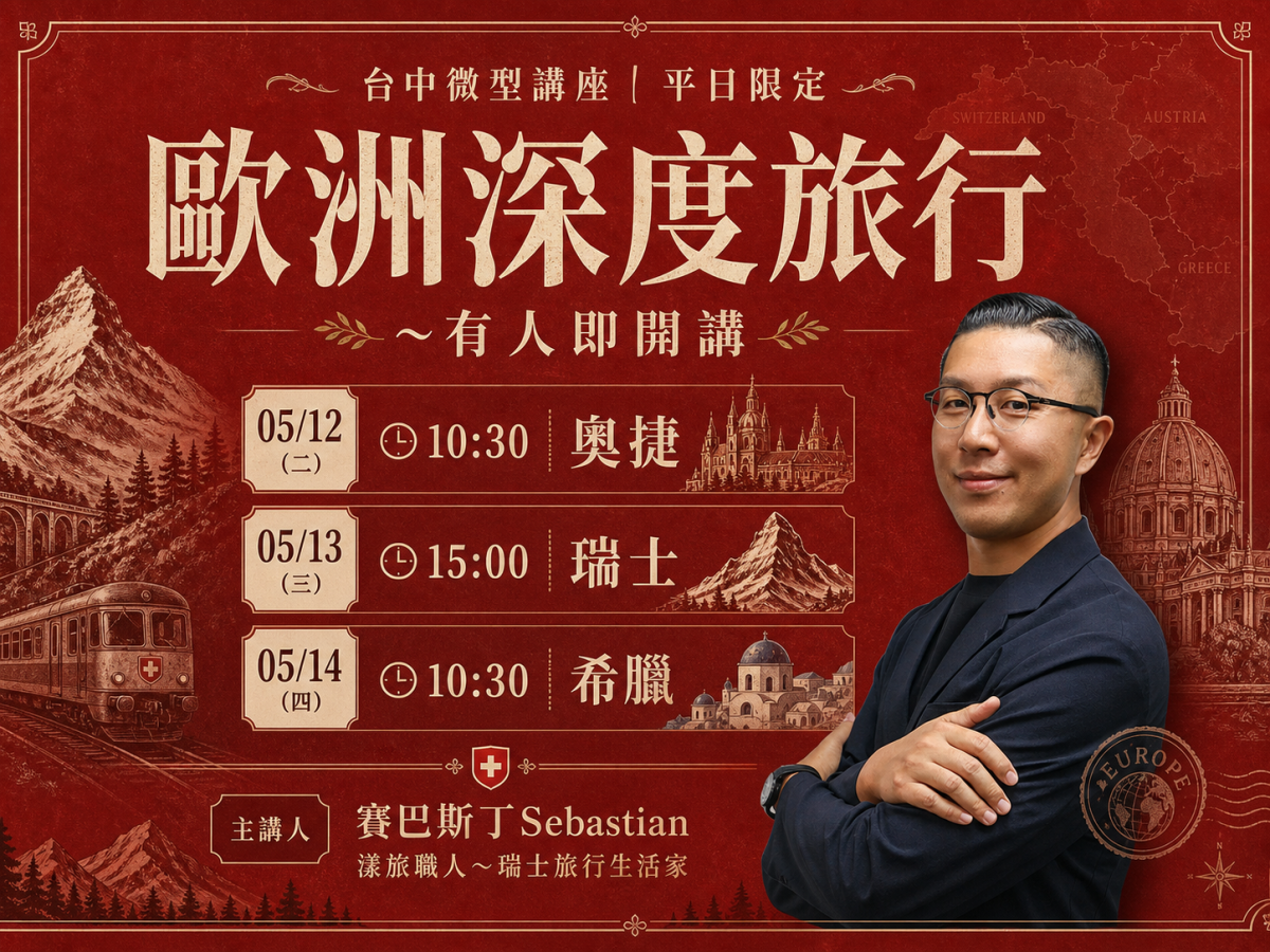 好漾歐洲深度旅遊講座-1