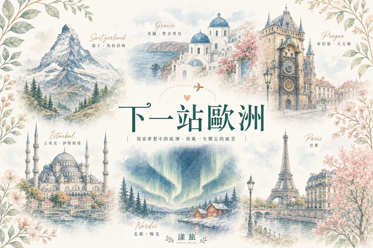 歐洲旅遊