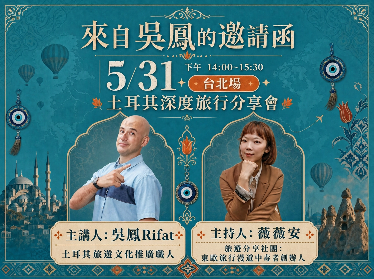 吳鳳土耳其旅行分享