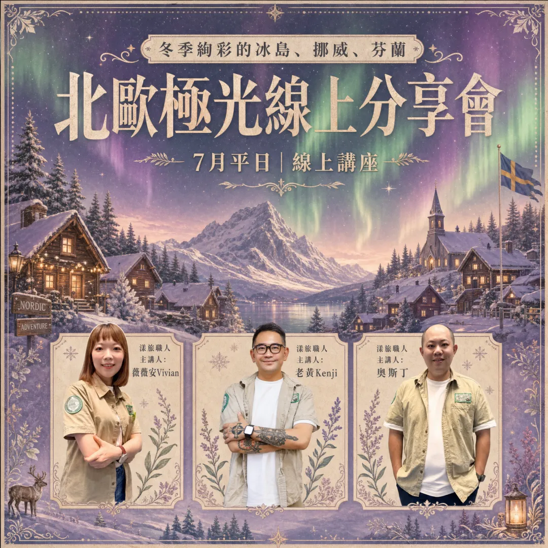 好漾旅遊北歐極光