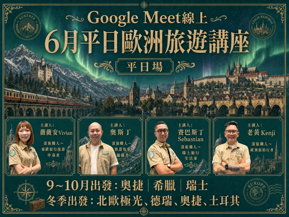 6月台北平日線上講座