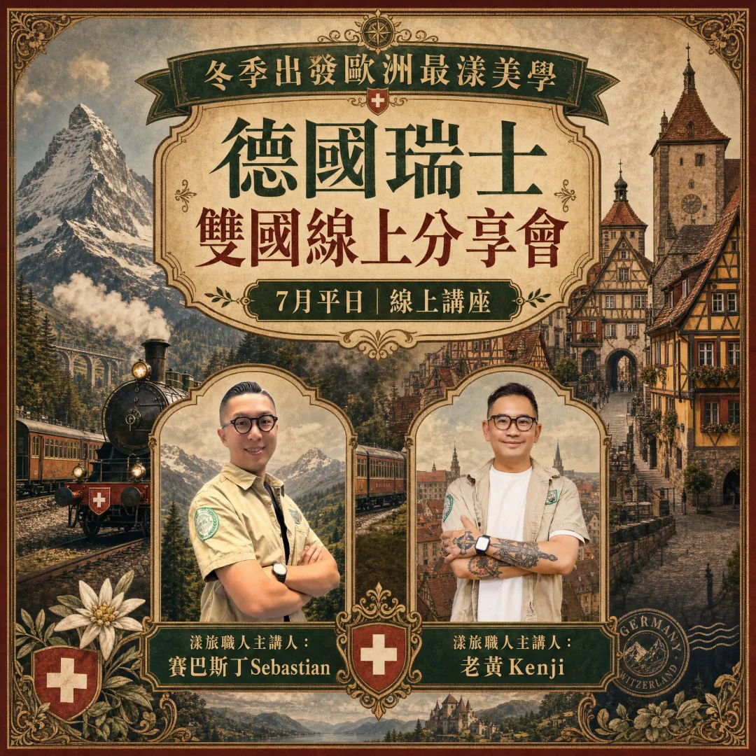 好漾旅遊德瑞之旅