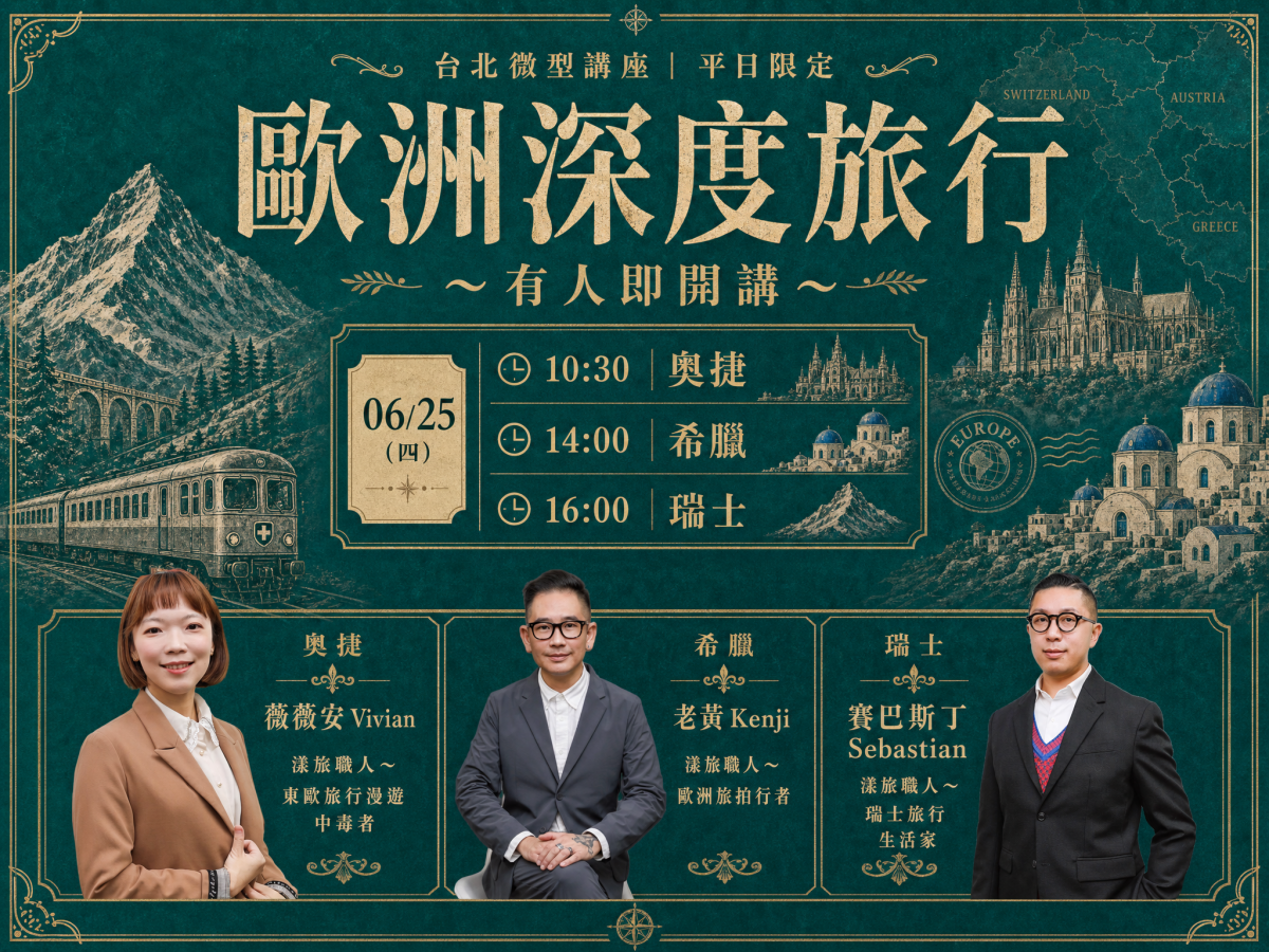 好漾歐洲深度旅遊講座-2