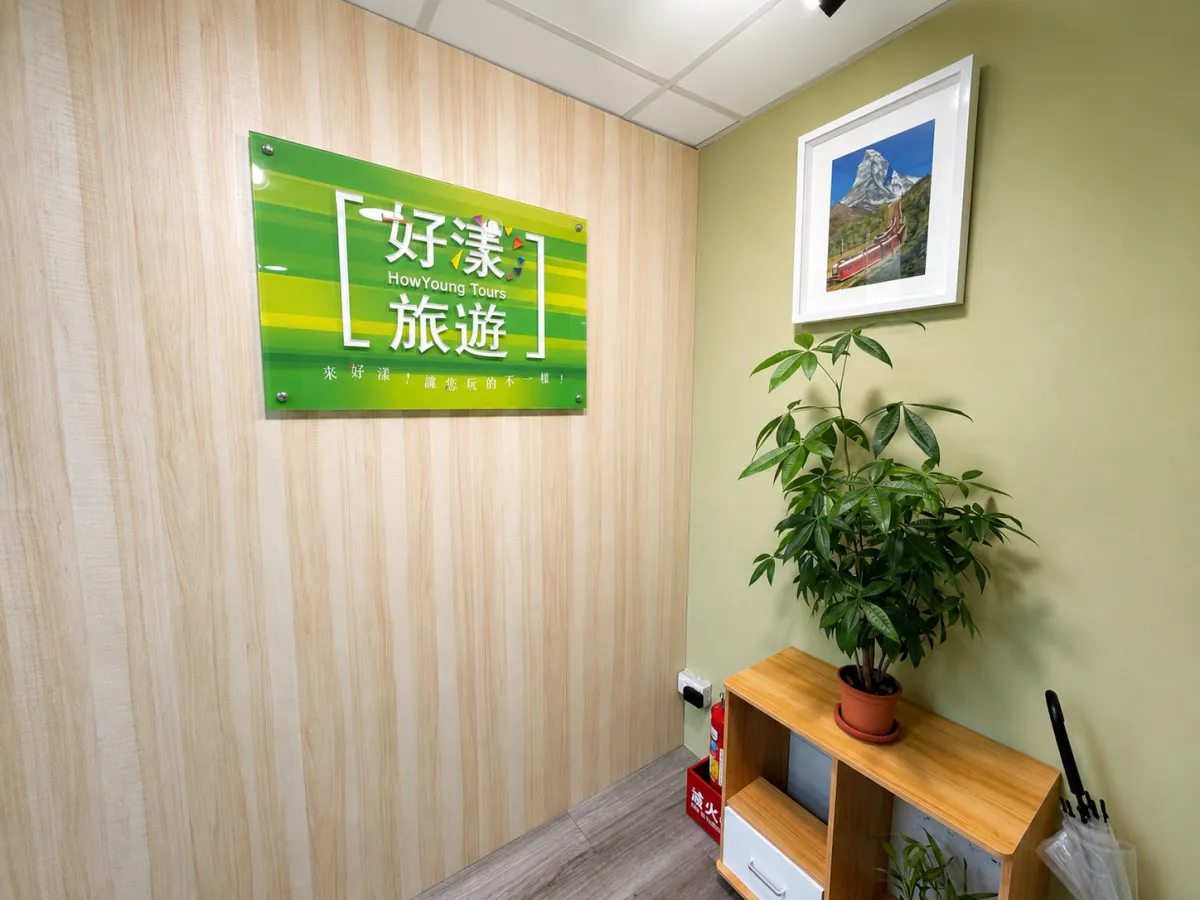 好漾旅遊台北總公司