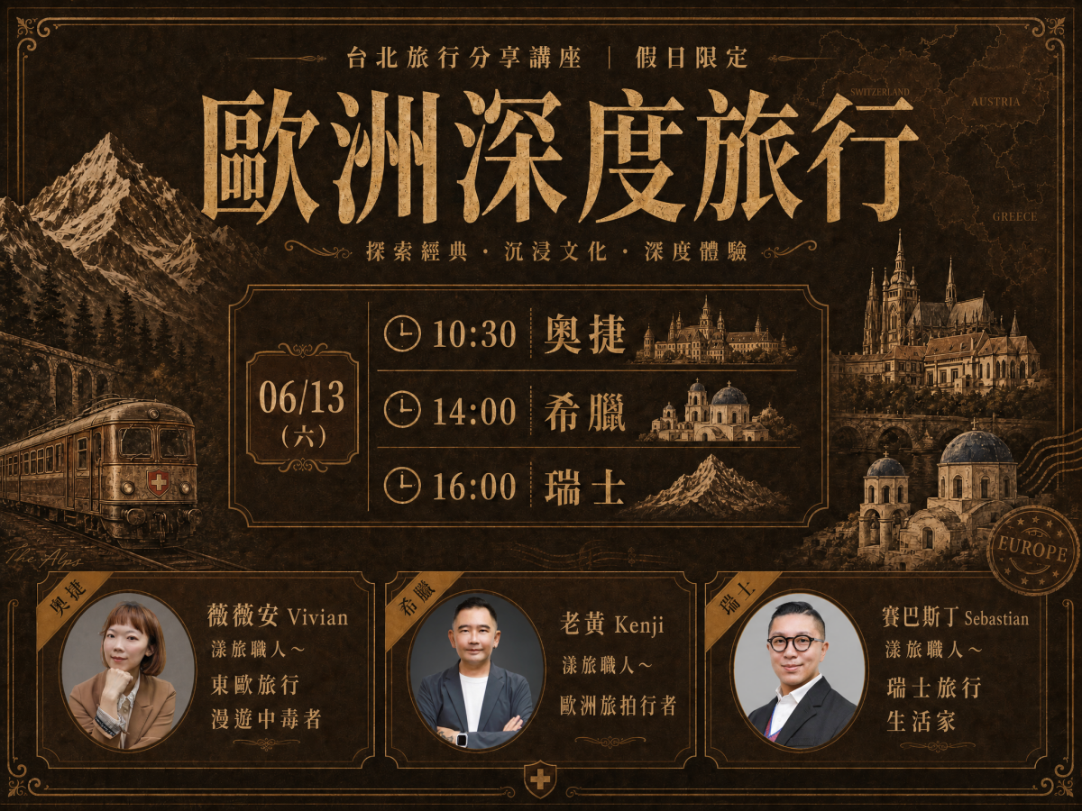 好漾歐洲深度旅遊講座-3