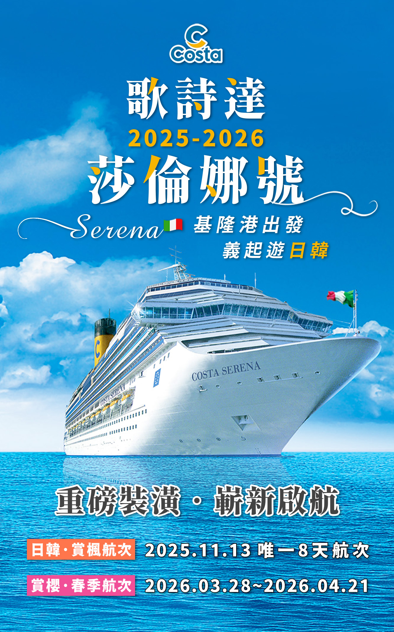 2026歌詩達郵輪3到4月基隆 …