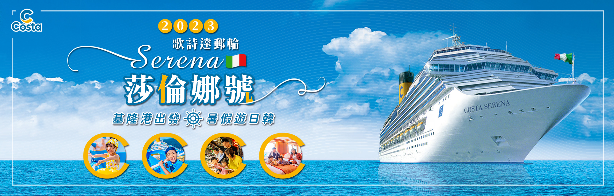 2023歌詩達郵輪7到9月基隆港出發、沖繩、石垣島、宮古島、福岡、長崎、鹿兒島 …