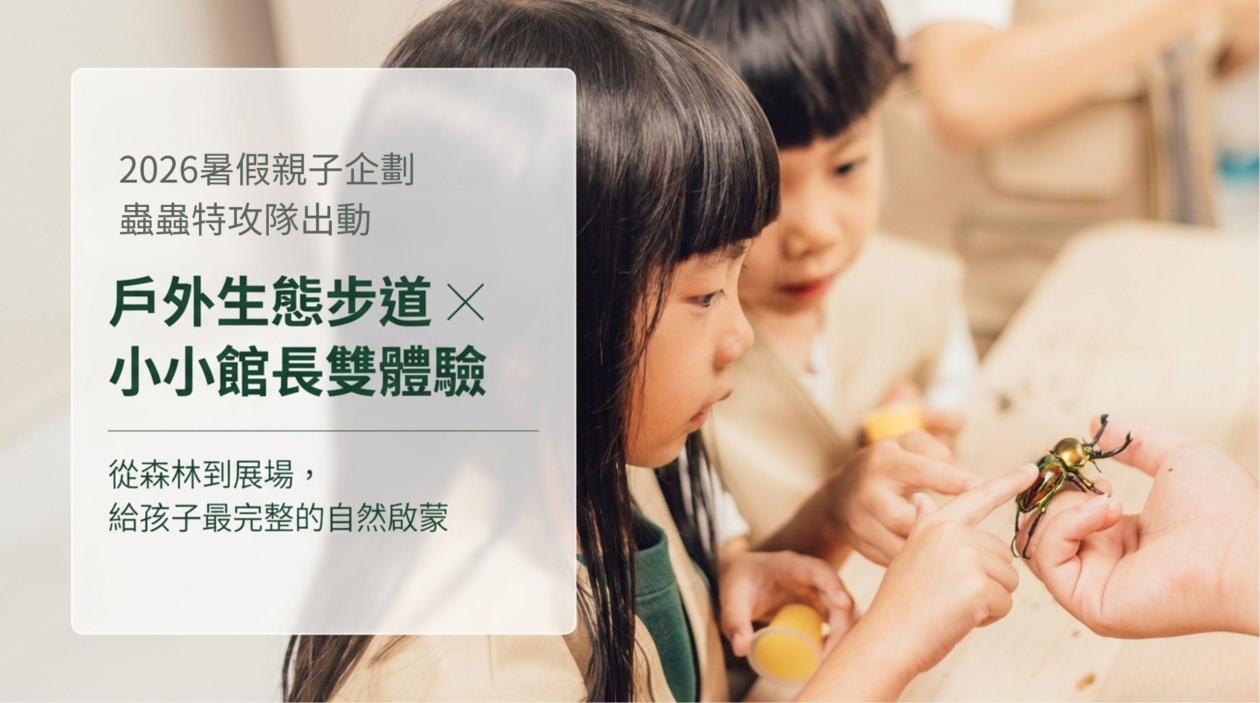 【親子旅行】蟲蟲特攻隊出動新竹一日｜戶外生態步道 ✕ 小小館長雙體驗