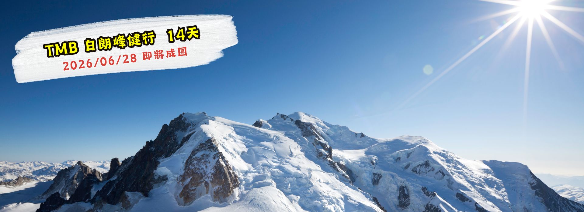 【法瑞義】歐洲最美步道─環白朗峰TMB輕健行 14天