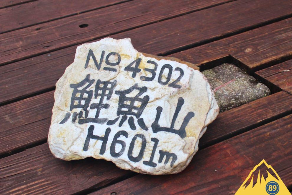 鯉魚山三角點