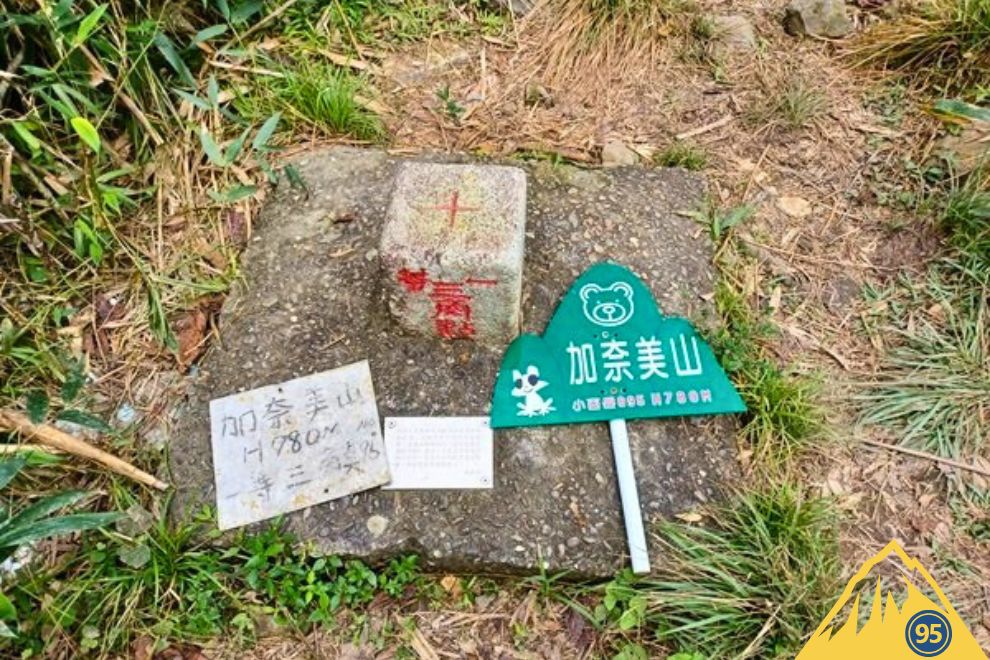 加奈美山三角點