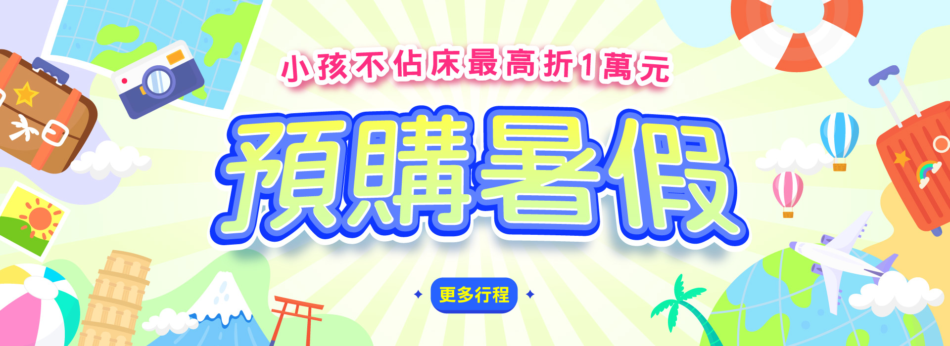 旅遊家暑假預購