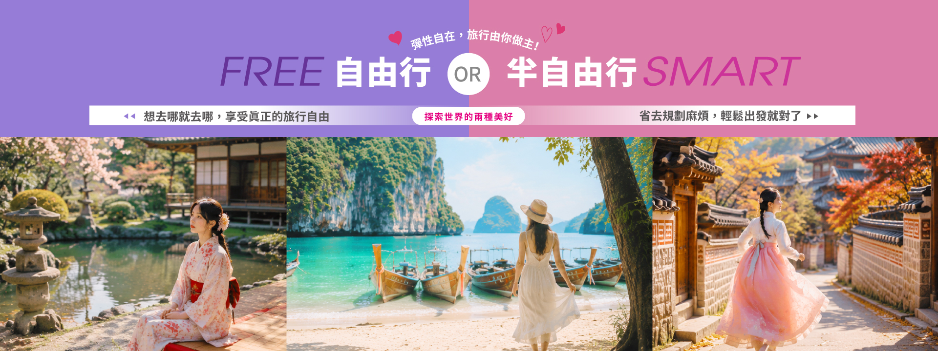 自由行/半自由行