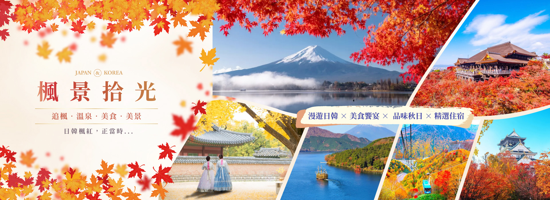 楓景拾光