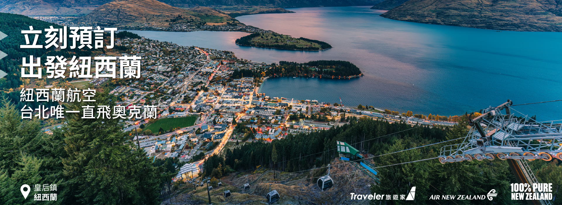 立刻預訂紐西蘭