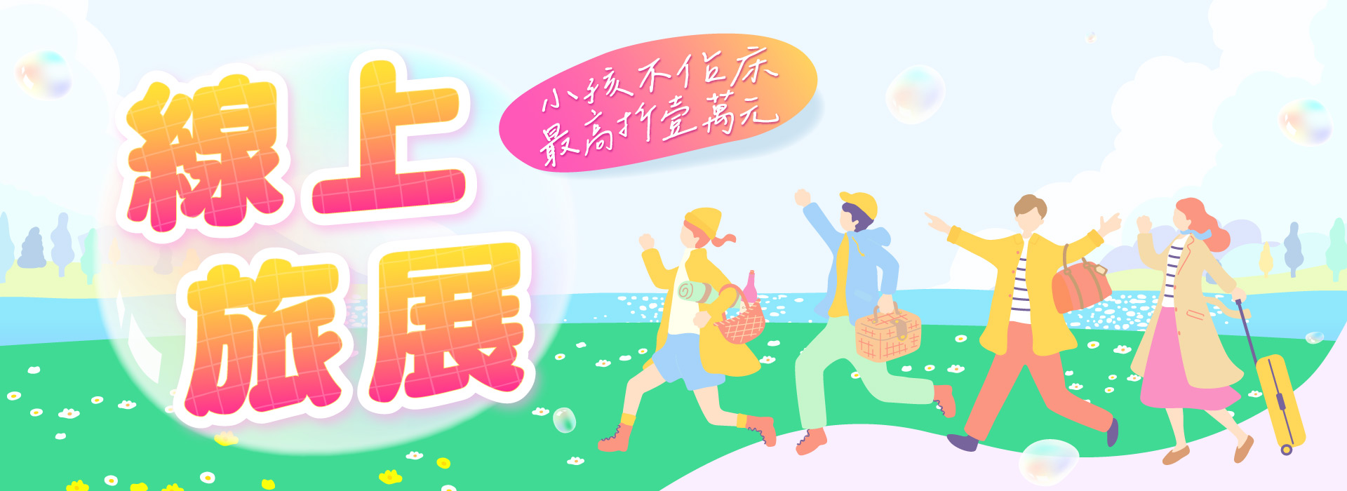 旅遊家線上旅展