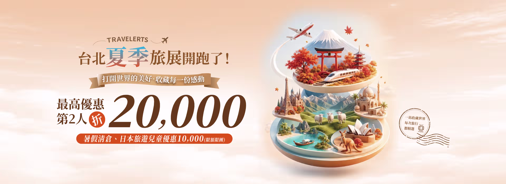 台北夏季旅展