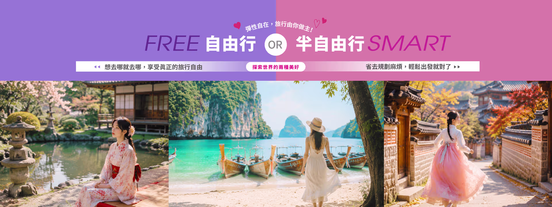 自由行/半自由行